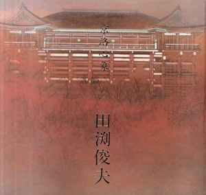 京洛心象　田渕俊夫作品集/田渕俊夫