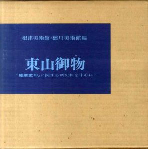 東山御物　『雑華室印』に関する新史料を中心に/根津美術/徳川美術館編