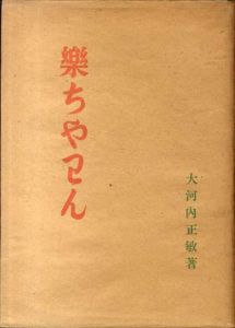 清美庵随筆　楽ちゃわん/大河内正敏