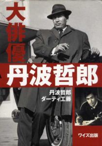 大俳優　丹波哲郎/丹波哲郎/ダーティ工藤