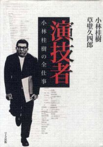 演技者　小林桂樹の全仕事/小林桂樹/草壁久四郎