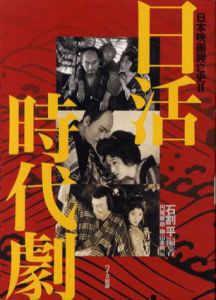 日本映画興亡史2　日活時代劇/石割平　円尾敏郎/横山幸則編