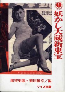 妖かし大蔵新東宝/那智史郎/繁田俊幸編