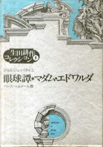 眼球譚/マダム・エドワルダ　生田耕作コレクション1/ハンス・ベルメール画　ジョルジュ・バタイユ　生田耕作訳のサムネール