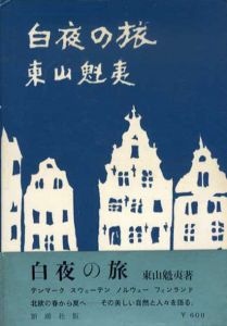 白夜の旅/東山魁夷