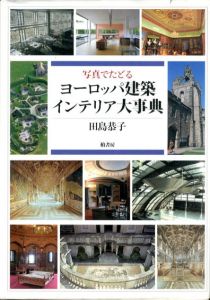 ヨーロッパ建築　インテリア大事典/田島恭子