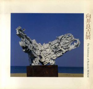 向井良吉展/