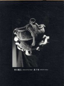 掌の縄文/港千尋