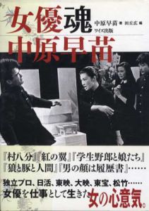 女優魂　中原早苗/中原早苗　田丘広編