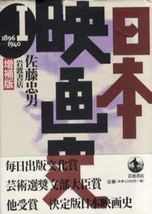 日本映画史　増補版　第1巻　1896-1940/佐藤忠男