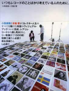 いつもレコードのことばかり考えている人のために。/小西康陽/常盤響