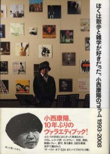 ぼくは散歩と雑学が好きだった。　小西康陽のコラム　1993-2008/小西康陽