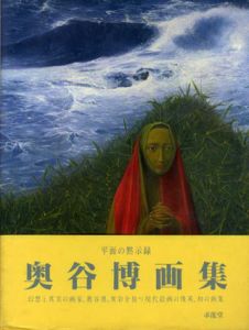 奥谷博画集　求龍堂グラフィックス/奥谷博