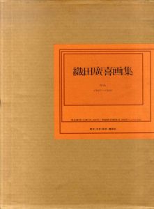 織田廣喜画集　作品1940‐1980/織田廣喜