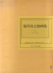 福井良之助画集　作品1939-1981/のサムネール