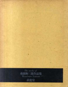 糸園和三郎作品集/糸園和三郎