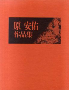 原安佑作品集/