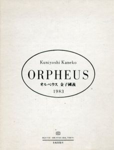 オルペウス　Orpheus　C版/金子国義