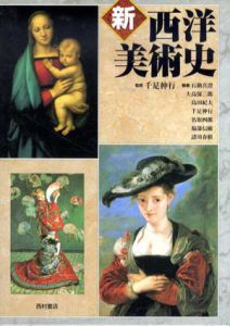 新西洋美術史/千足伸行監修