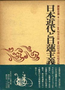 講座日蓮4　日本近代と日蓮主義/田村芳朗/宮崎英修