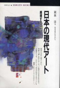 日本の現代アート　越境する文化/岡林洋