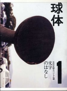 球体1/立花文穂編