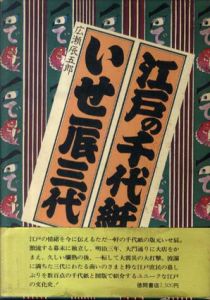 江戸の千代紙　いせ辰三代/広瀬辰五郎