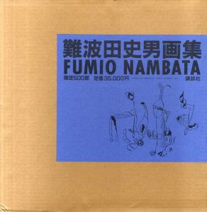 難波田史男画集/難波田史男のサムネール