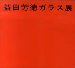 益田芳徳ガラス展/のサムネール