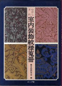 むかしぎれ室内装飾紋様蒐冊/懐古裂研究会編