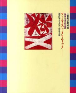 アーティストとクリティック　批評家・土方定一と戦後美術　会館10周年記念展/