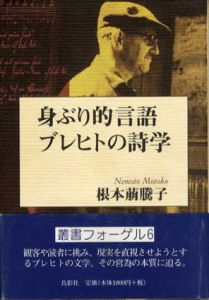 身ぶり的言語ブレヒトの詩学/根本萠騰子