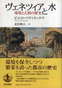 ヴェネツィアと水 環境と人間の歴史/ピエロ・ベヴィラックワ　北村暁夫訳