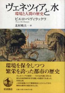 ヴェネツィアと水 環境と人間の歴史/ピエロ・ベヴィラックワ　北村暁夫訳のサムネール