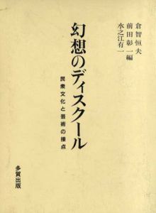 幻想のディスクール　民衆文化と芸術の接点/倉智恒夫/水之江有一/前田彰一編