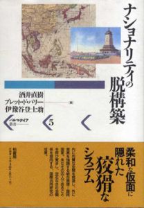 ナショナリティの脱構築　パルマケイア叢書/酒井直樹/伊豫谷登士翁/ブレット ド・バリー編