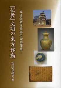 「仏教」文明の東方移動　百済弥勒寺西塔の舎利荘厳/新川登亀男