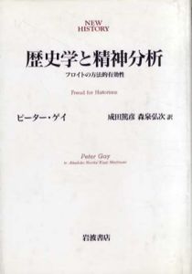 歴史学と精神分析　フロイトの方法的有効性/ピーター・ゲイ　成田篤彦/森泉弘次訳