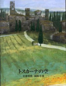 トスカーナの空　岡崎忠雄作品集/