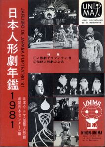 日本人形劇年鑑1981/日本ウニマ