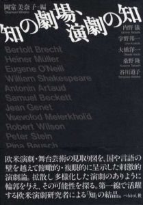 知の劇場、演劇の知/岡室 美奈子編