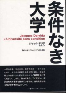 条件なき大学/ジャック・デリダ　西山 雄二訳