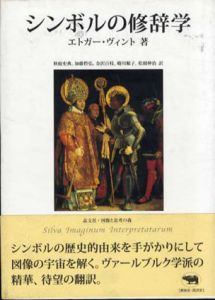 シンボルの修辞学/エトガー・ヴィント　秋庭史典他訳