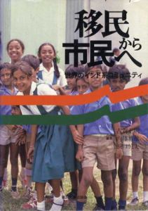 移民から市民へ　世界のインド系コミュニティ/古賀正則/浜口恒夫/内藤雅雄編