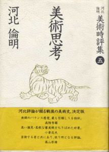 美術思考　河北倫明美術時評集5/河北倫明