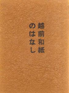 越前和紙のはなし/斎藤岩雄