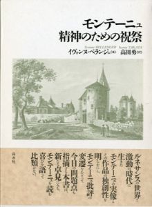 モンテーニュ　精神のための祝祭/イヴォンヌ ベランジェ著　高田勇訳