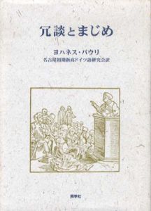 冗談とまじめ/ヨハネス・パウリ　名古屋初期新高ドイツ語研究会訳