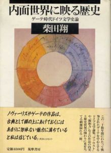 内面世界に映る歴史　ゲーテ時代ドイツ文学史論/柴田翔