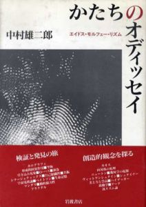 かたちのオディッセイ　エイドス・モルフェー・リズム/中村雄二郎
